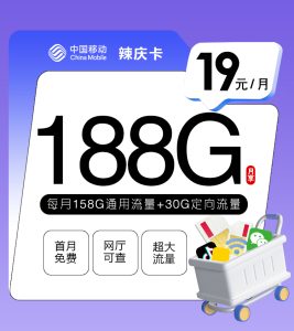 <font color=#FF0000>【已下架】</font>移動辣慶卡19元158G通用流量+30G定向流量-赫茲號卡網