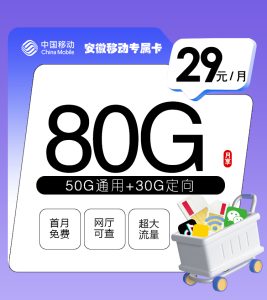 <font color=#FF0000>【已下架】</font>安徽移動專屬卡19元158G通用流量+30G定向流量-赫茲號卡網