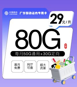 <font color=#FF0000>【已下架】</font>廣東移動省內專用卡29元50G通用流量+30G定向流量-赫茲號卡網