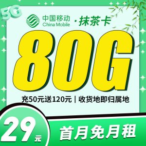 <font color=#FF0000>【已下架】</font>移動抹茶卡29元50G通用流量+30G定向流量-赫茲號卡網