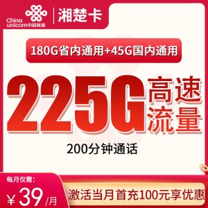 <font color=#FF0000>【已下架】</font>聯通湘楚卡39元45G通用流量+180G省內通用流量+200分鐘通話-赫茲號卡網