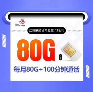 <font color=#FF0000>【已下架】</font>江蘇聯通省內專屬卡19元80G通用流量+100分鐘流量<span id=