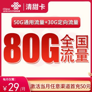 <font color=#FF0000>【已下架】</font>聯通清甜卡29元80G通用流量+100分鐘通話-赫茲號卡網