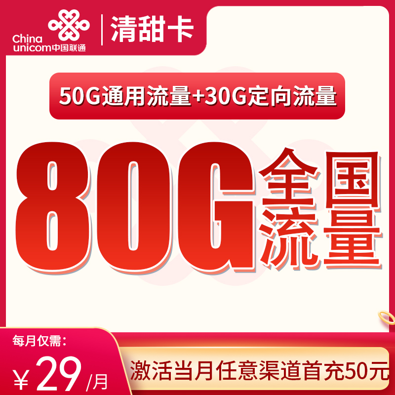聯(lián)通清甜卡怎么樣？29元80G通用流量+100分鐘通話-赫茲號卡網(wǎng)