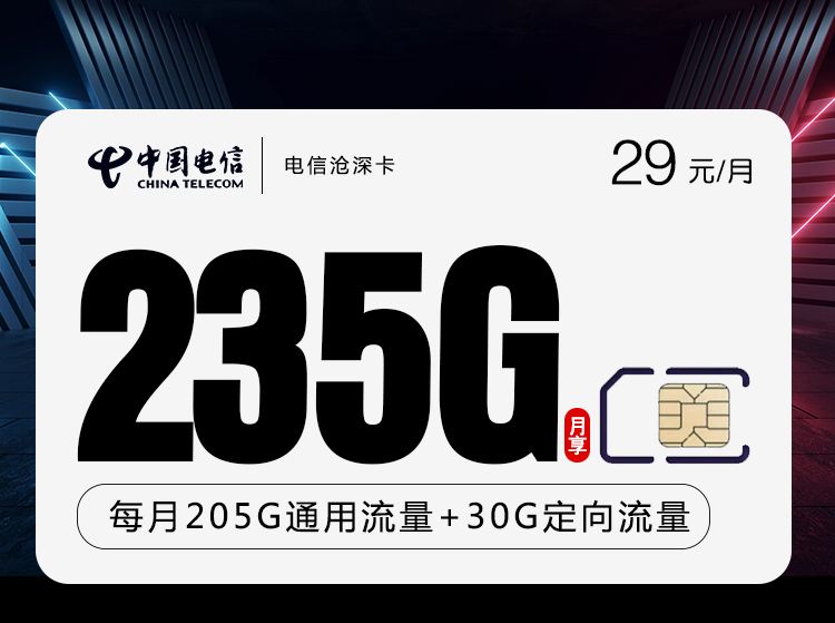 電信滄深卡怎么樣？29元205G通用流量+30G定向流量+100分鐘通話-赫茲號卡網