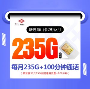 <font color=#FF0000>【已下架】</font>聯通海山卡29元45G通用流量+160G山東通用流量+30G定向流量+100分鐘通話-赫茲號卡網