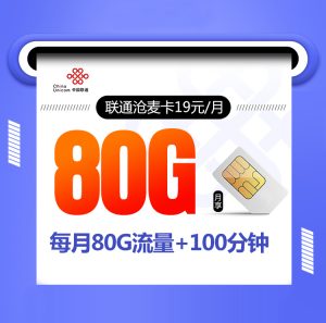 <font color=#FF0000>【已下架】</font>聯通滄麥卡19元80G流量（20G通用+60G定向）+100分鐘通話-赫茲號卡網