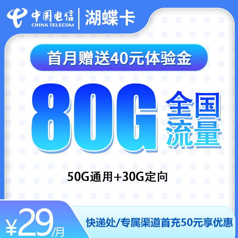 電信湖蝶卡怎么樣？29元50G通用流量+30G定向流量-赫茲號(hào)卡網(wǎng)