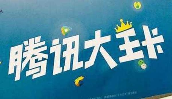 騰訊大王卡怎么使用劃算？騰訊大王卡資費詳解-赫茲號卡網