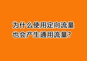 專屬流量哪些軟件可以用的?中國移動App專屬流量應用概覽-赫茲號卡網