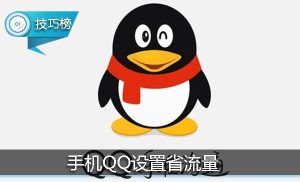怎么設置qq不用流量?QQ免流量設置指南-赫茲號卡網