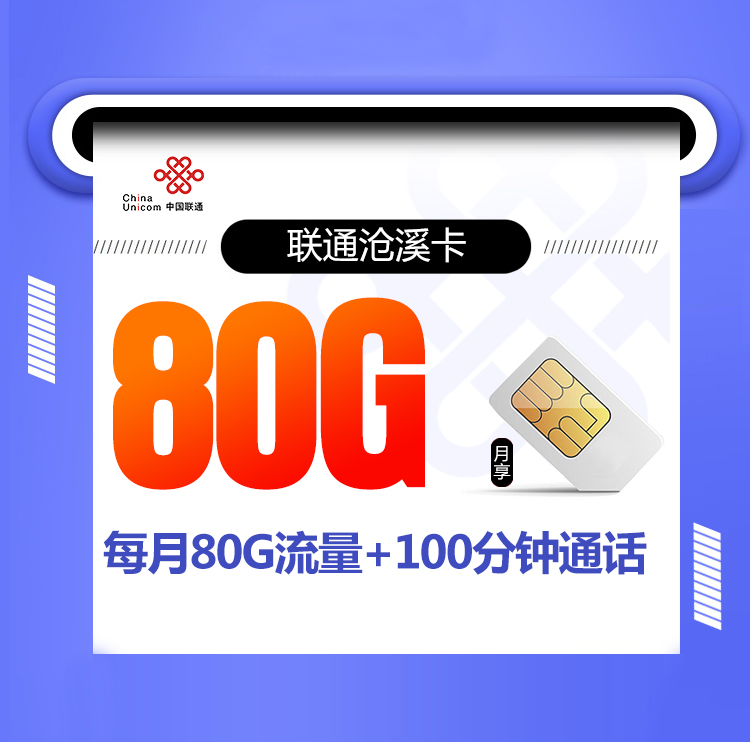 聯通滄溪卡怎么樣？19元80G通用流量+100分鐘通話-赫茲號卡網