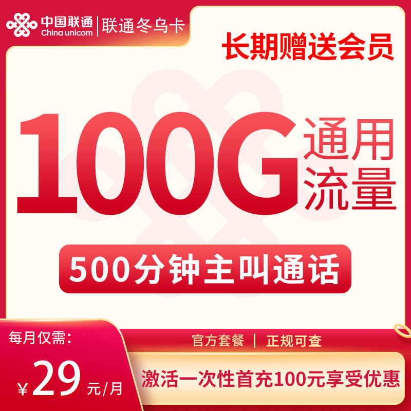 聯通冬烏卡怎么樣？29元100G通用流量+500分鐘通話-赫茲號卡網