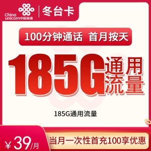 <font color=#FF0000>【已下架】</font>聯通冬臺卡39元185G通用流量+100分鐘通話-赫茲號卡網