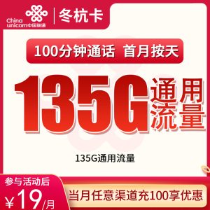 <font color=#FF0000>【已下架】</font>聯通冬杭卡19元135G通用流量+100分鐘通話-赫茲號卡網