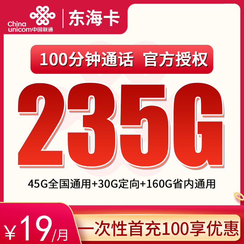 聯通東海卡怎么樣？19元45通用流量+160G山東省內流量+30G定向流量+100分鐘通話-赫茲號卡網