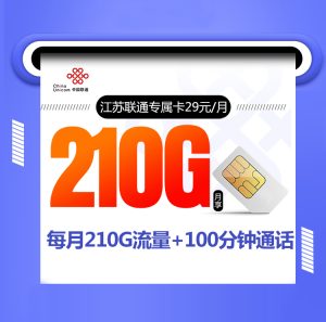 江蘇聯(lián)通專(zhuān)屬卡29元210G通用流量+100分鐘通話-赫茲號(hào)卡網(wǎng)