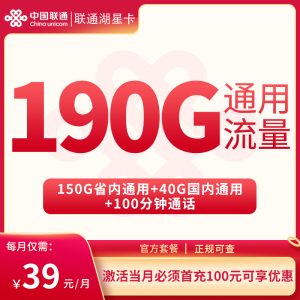 <font color=#FF0000>【已下架】</font>聯通湖星卡39元190G通用流量+100分鐘通話-赫茲號卡網
