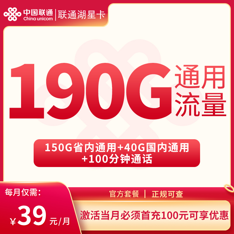 聯通湖星卡怎么樣？39元190G通用流量+100分鐘通話-赫茲號卡網