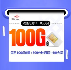 <font color=#FF0000>【已下架】</font>聯通滄零卡0元100G通用流量+500分鐘通話-赫茲號卡網