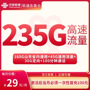 <font color=#FF0000>【已下架】</font>聯通東青卡29元205G通用流量+30G定向流量+100分鐘通話-赫茲號卡網