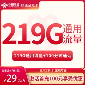 <font color=#FF0000>【已下架】</font>廣西聯(lián)通金龍卡19元219G通用流量+100分鐘通話-赫茲號卡網