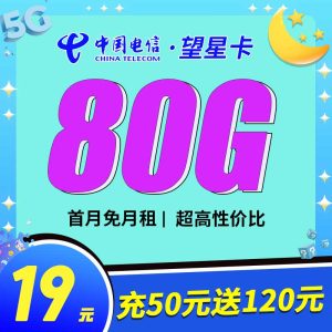 <font color=#FF0000>【已下架】</font>電信望星卡19元50G通用流量+30G定向流量-赫茲號卡網