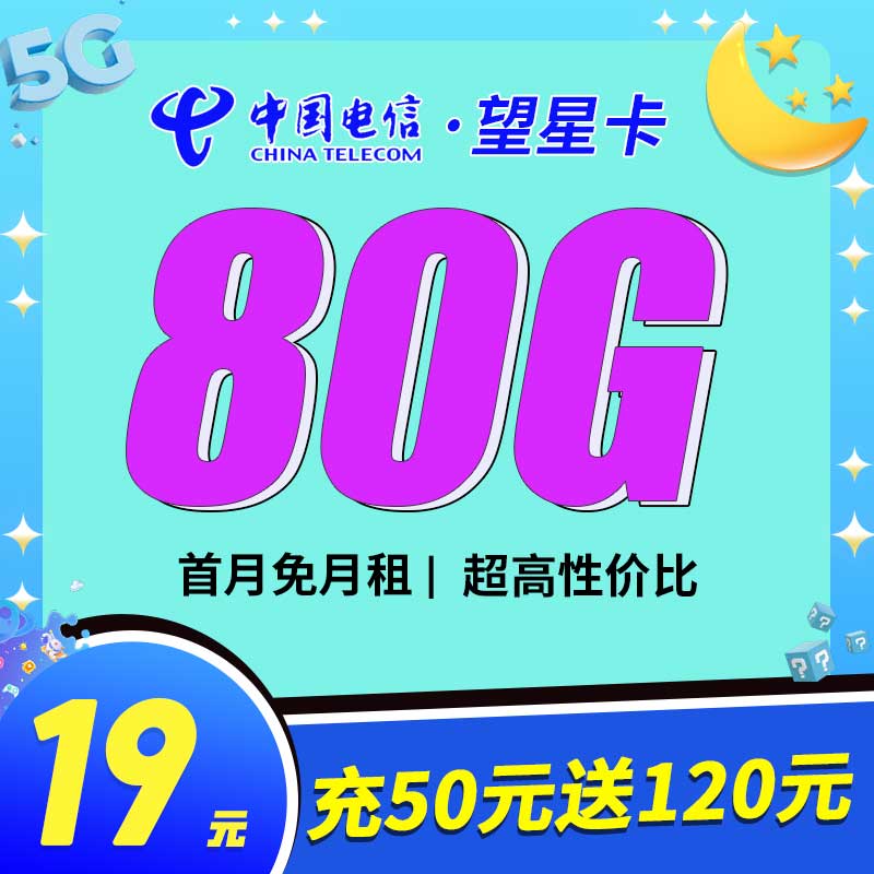 電信望星卡怎么樣？19元50G通用流量+30G定向流量-赫茲號卡網