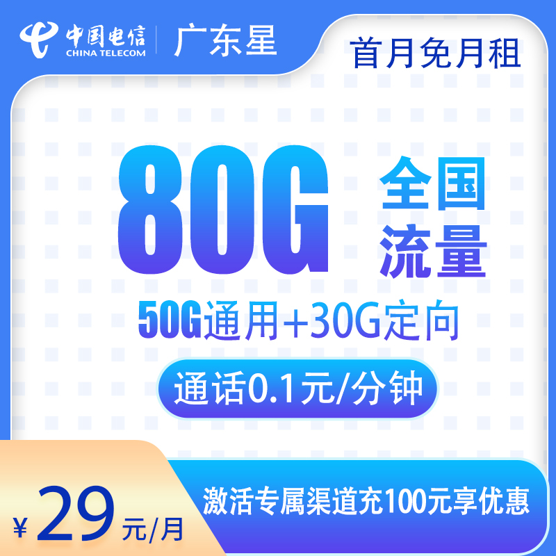 電信廣東星29元50G通用流量+30G定向流量+100分鐘通話