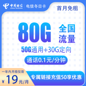 <font color=#FF0000>【已下架】</font>電信冬日卡19元50G通用流量+30G定向流量-赫茲號卡網