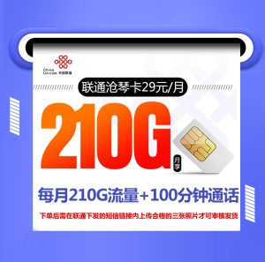 <font color=#FF0000>【已下架】</font>聯通滄琴卡29元210G通用流量+100分鐘通話-赫茲號卡網