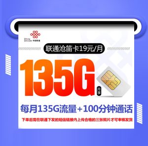 <font color=#FF0000>【已下架】</font>聯(lián)通滄笛卡19元135G通用流量+100分鐘通話-赫茲號卡網(wǎng)