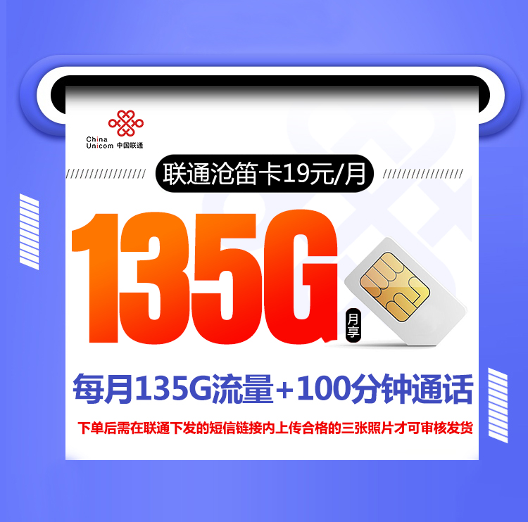 聯通滄笛卡怎么樣？19元135G通用流量+100分鐘通話-赫茲號卡網