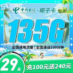 <font color=#FF0000>【已下架】</font>電信椰子卡29元105G通用流量+30G定向流量+100分鐘通話-赫茲號卡網(wǎng)