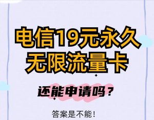 電信19元無限流量卡選號怎么選擇不了?大王卡無限流量辦理指南-赫茲號卡網