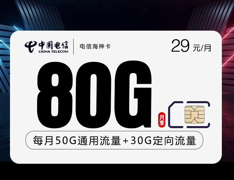 湖南電信海神卡29元80G流量(50G通用+30G定向)+0.1元/分鐘