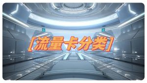 無需月租的流量卡推薦哪個？無需月租&低價高流量推薦-赫茲號卡網(wǎng)