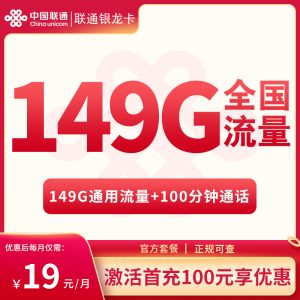 <font color=#FF0000>【已下架】</font>聯通廣西卡19元149G通用流量+100分鐘通話-赫茲號卡網