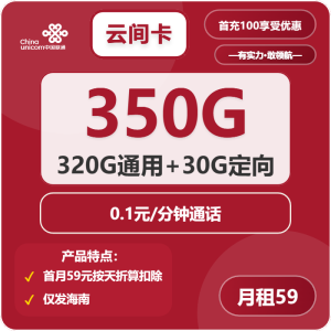 海南聯(lián)通海南卡59元350G流量（320G通用+30G定向）+0.1元/分鐘通話-赫茲號卡網(wǎng)