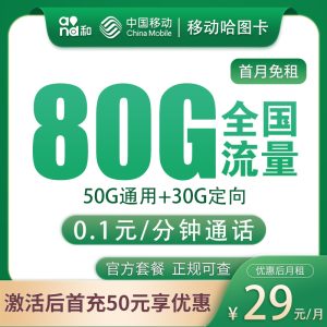 黑龍江移動專屬卡29元80G流量（50G通用+30G定向）+0.1元/分鐘通話-赫茲號卡網(wǎng)