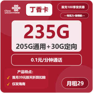 海南聯通省內卡29元235G流量（205G通用+30G定向）+0.1元/分鐘-赫茲號卡網