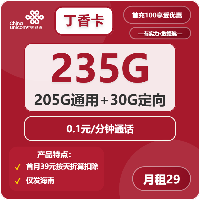 海南聯通省內卡怎么樣？19元235G流量+0.1元/分鐘-赫茲號卡網