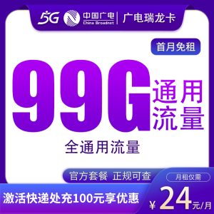 <font color=#FF0000>【已下架】</font>廣電瑞龍卡24元99G通用流量+0.15元/分鐘-赫茲號卡網
