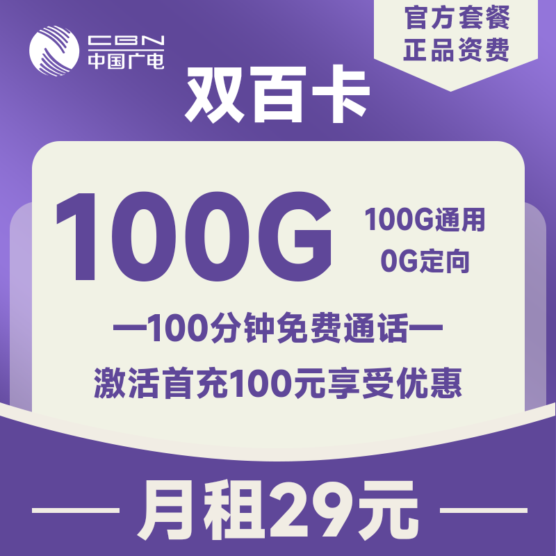 廣電雙百卡怎么樣？19元100G通用流量+100分鐘通話+視頻彩鈴上門激活-赫茲號卡網(wǎng)