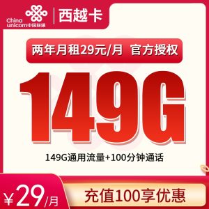 <font color=#FF0000>【已下架】</font>廣西聯通西越卡29元149G通用流量+100分鐘通話-赫茲號卡網