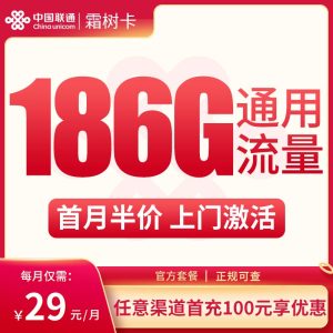 <font color=#FF0000>【已下架】</font>山東聯通省內卡29元186G通用流量+0.15元/分鐘-赫茲號卡網