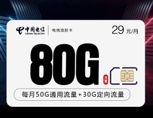 <font color=#FF0000>【已下架】</font>電信滄彤卡29元80G流量（50G通用+30G定向）+0.1元/分鐘-赫茲號卡網
