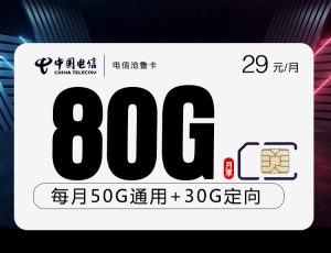 <font color=#FF0000>【已下架】</font>電信滄魯卡29元80G流量（50G通用+30G定向）+0.1元/分鐘-赫茲號卡網