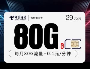 <font color=#FF0000>【已下架】</font>黑龍江電信滄濱卡29元80G流量（50G通用+30G定向）+0.1元/分鐘-赫茲號卡網