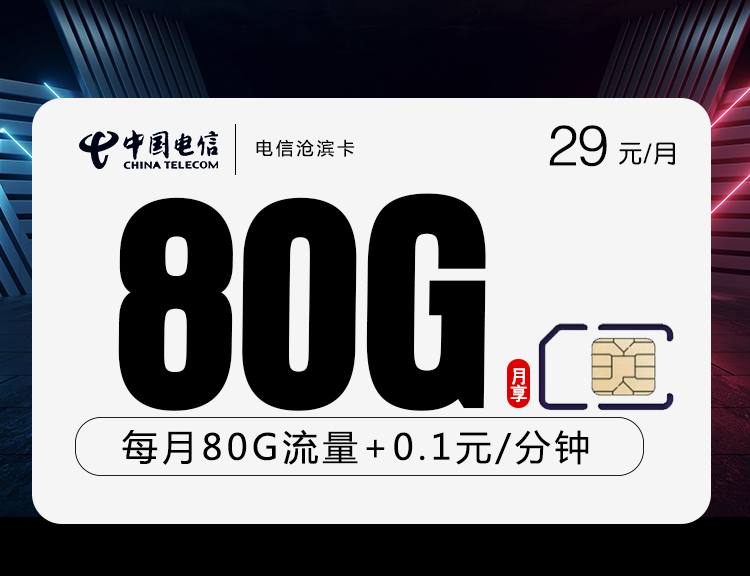 黑龍江電信滄濱卡怎么樣？29元80G流量+0.1元/分鐘-赫茲號卡網